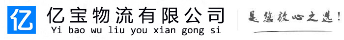 泰山亿宝物流运输公司